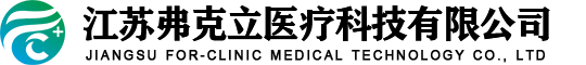 江蘇弗克立醫(yī)療科技有限公司