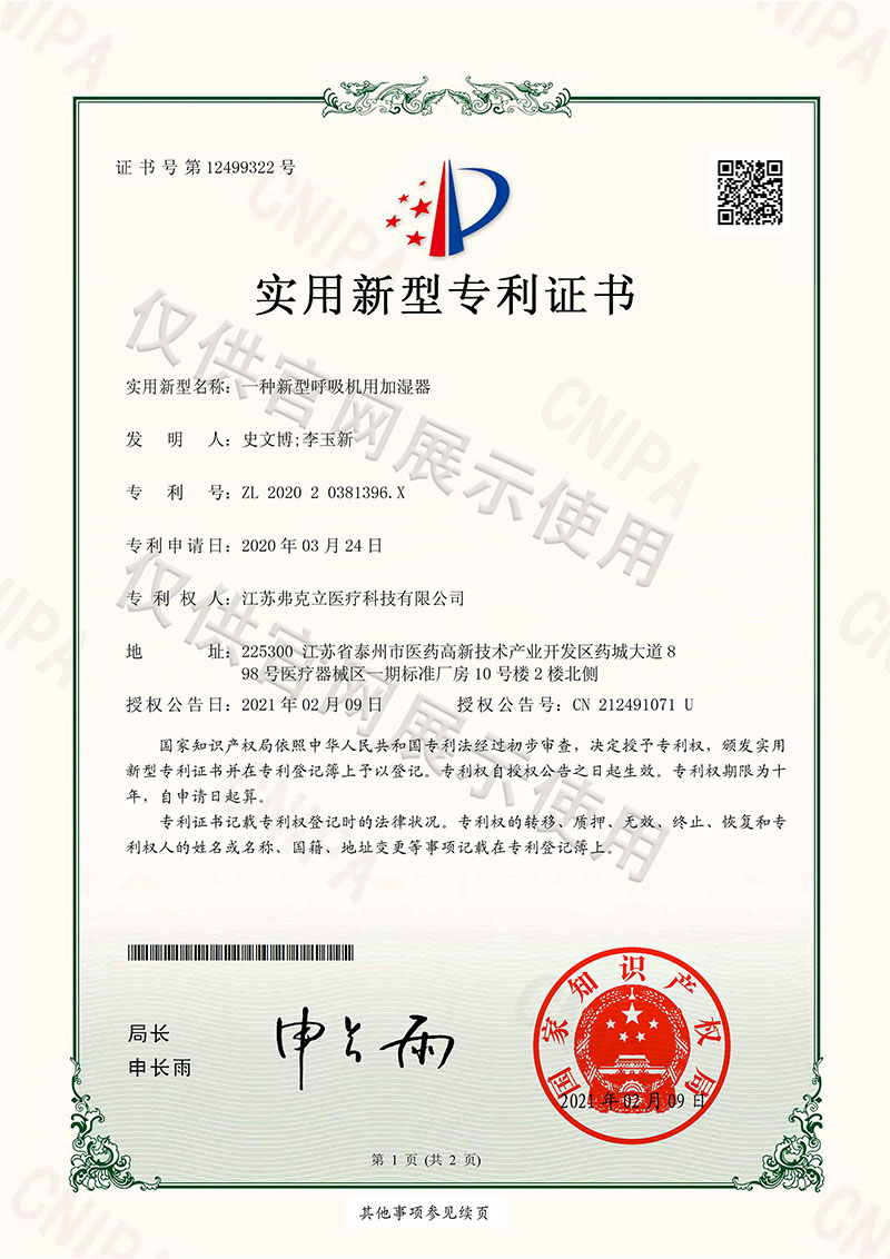 一種新型呼吸機用加濕器專利